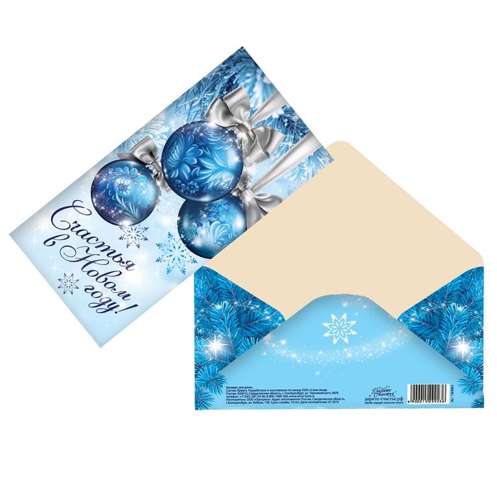 Конверт для денег «Счастья в новом году», шары голубые, 16.5 х 8 см, Новый год