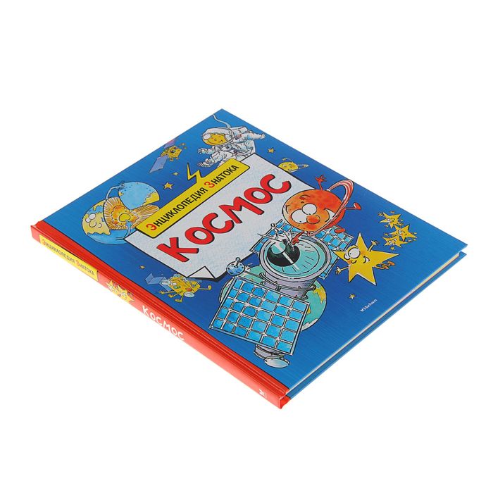 Энциклопедия знатока. Космос
