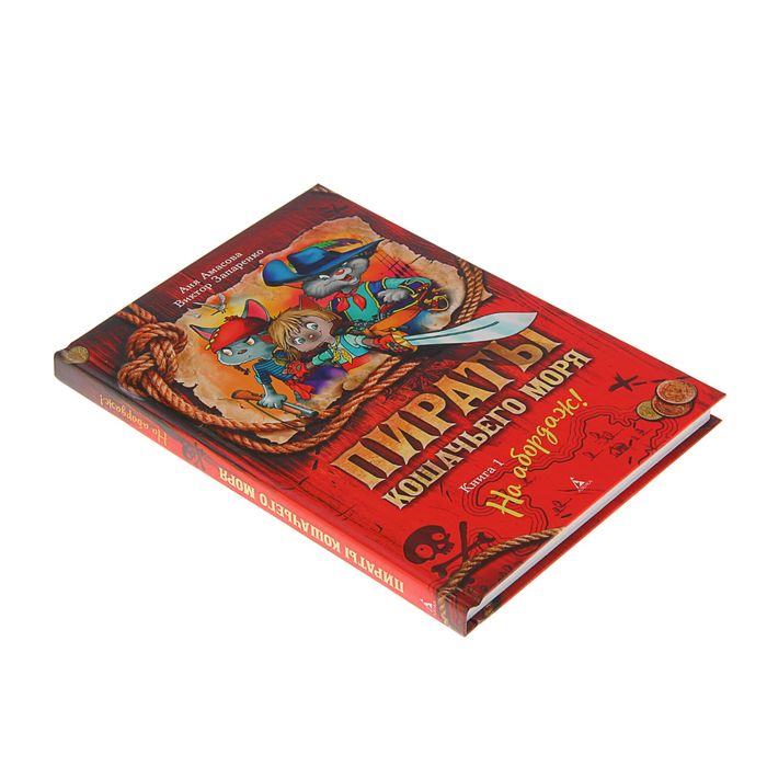 Пираты Кошачьего моря. Книга 1. На абордаж! Автор: Амасова А., Запаренко В.