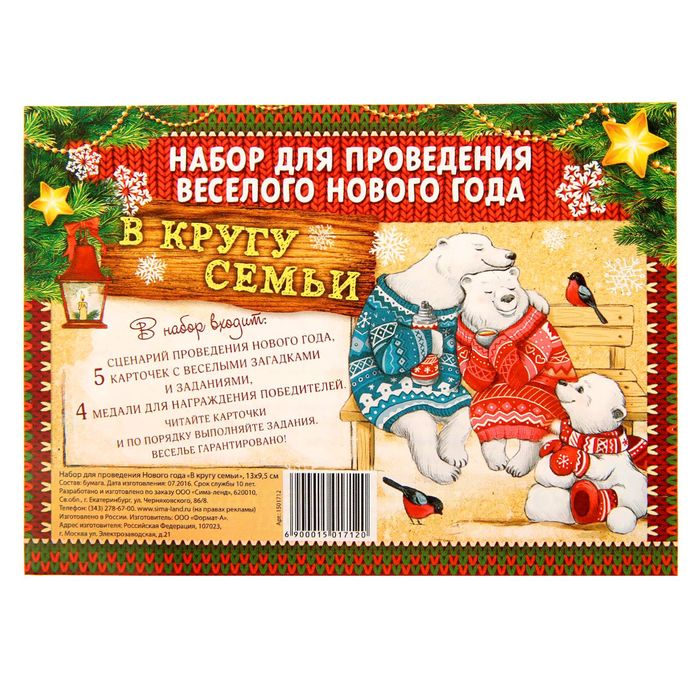 Набор для проведения Нового года "В кругу семьи"