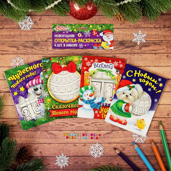 Раскраска-открытка новогодняя "Весёлого нового года!", МИКС