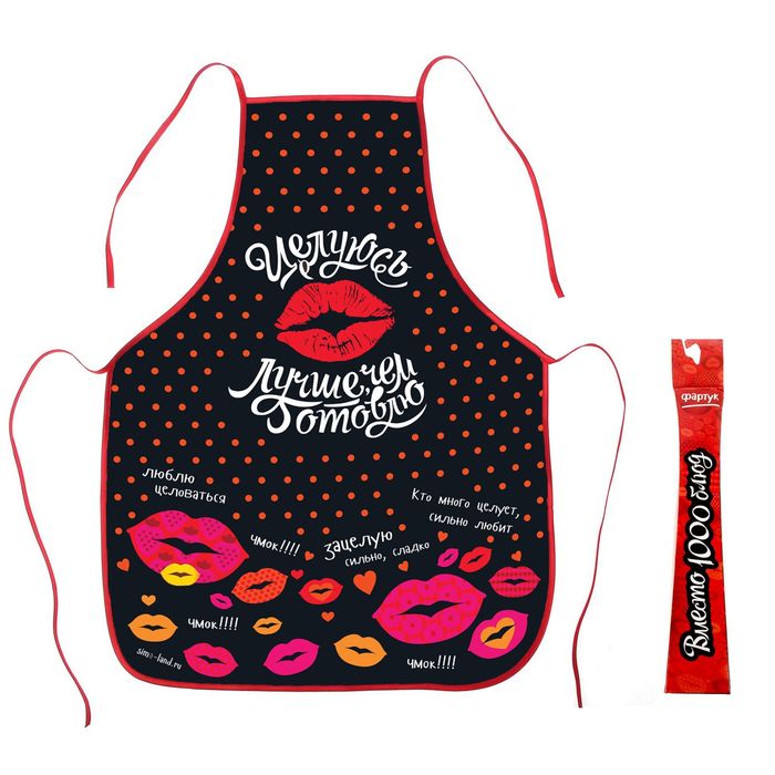 Фартук "Целуюсь лучше, чем готовлю"