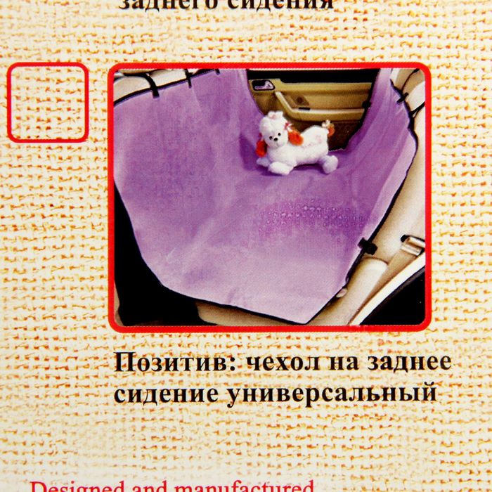 Авточехол на заднее сиденье, 132 х 135 см