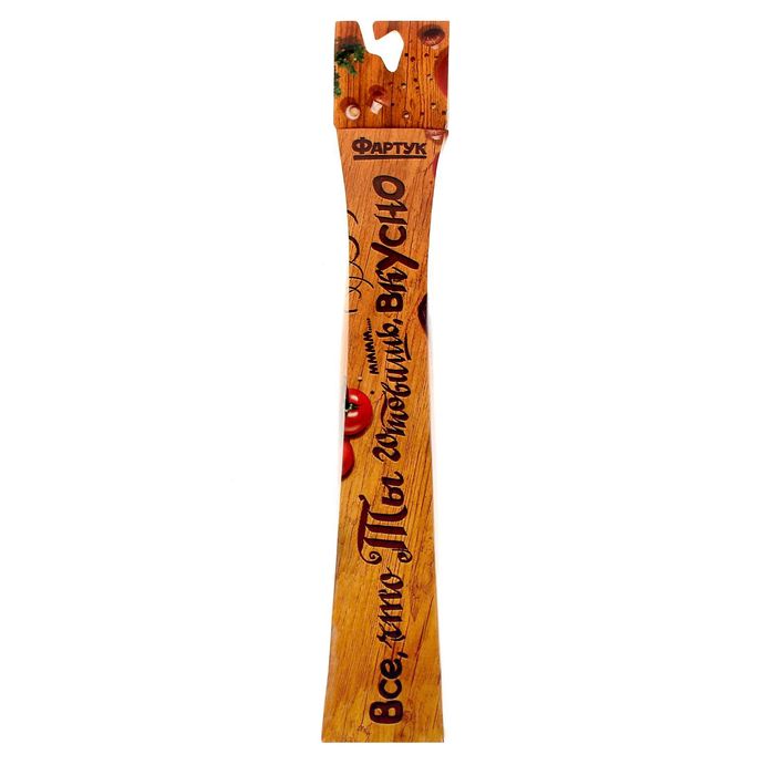 Фартук "Всё, что я готовлю, вкусно"