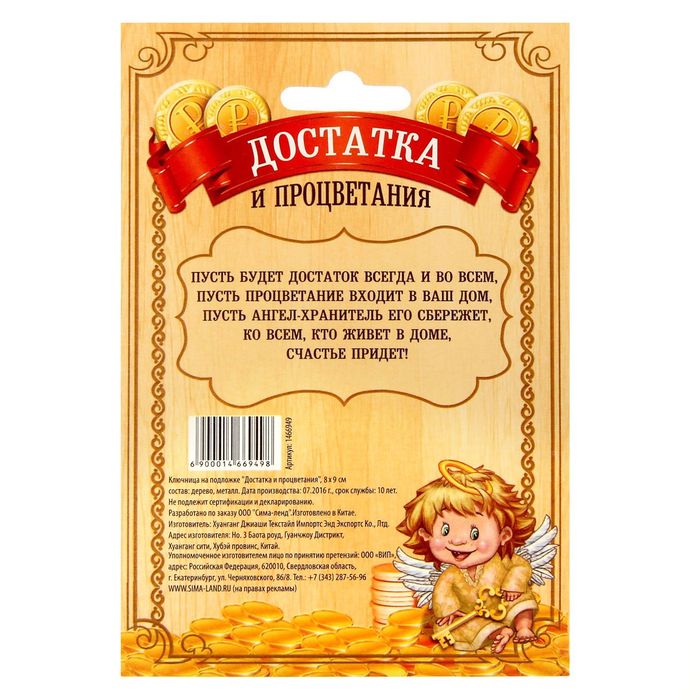 Ключница с ангелом "Достатка и процветания"