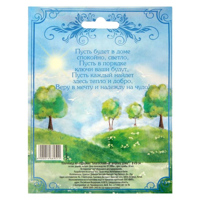 Ключница с ангелом "Благословение вашему дому"