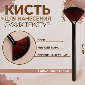 Кисть для макияжа, веерная, 16,5 (+/- 1) см, цвет чёрный