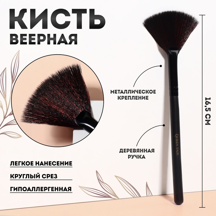 Кисть для макияжа веерная 165 - 1 см цвет чёрный 75₽