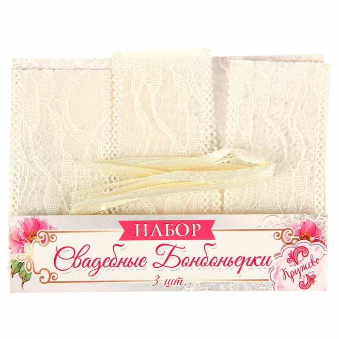 Набор кружевных бонбоньерок "Сладкий комплимент", кремовый, 3 шт