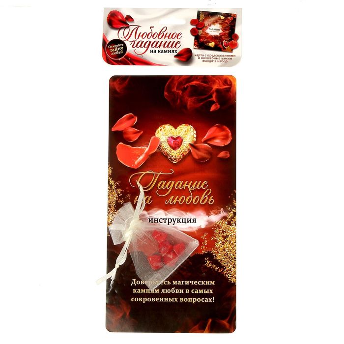 Магические камни "Гадание на любовь", 21 х 21 см
