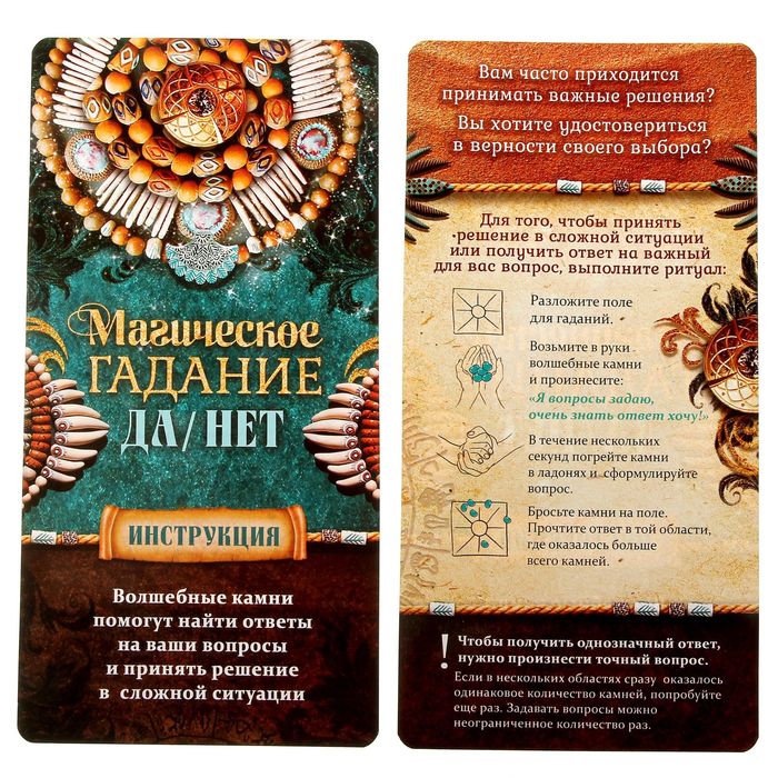 Магические камни "Ответ на все вопросы", 21 х 21 см