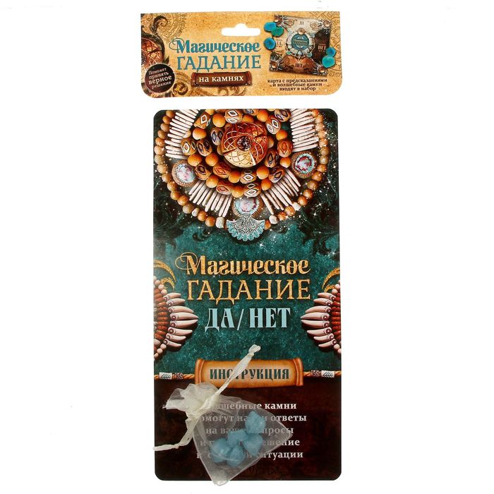 Магические камни "Ответ на все вопросы", 21 х 21 см