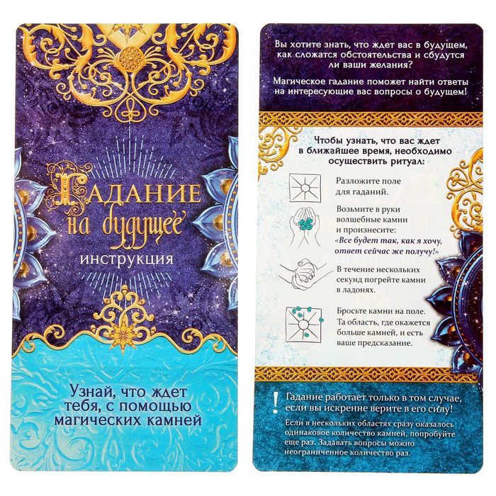Магические камни "Гадание на будущее", 21 х 21 см
