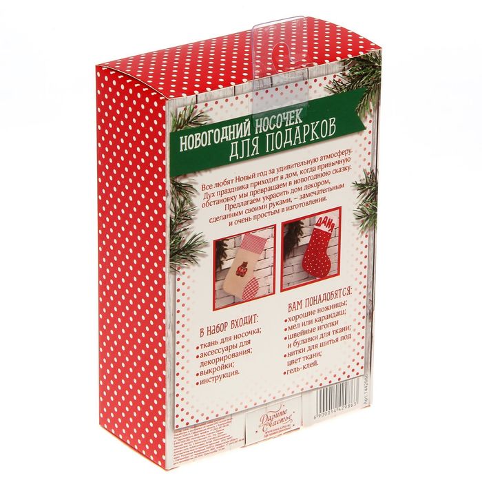 Новогодние носки для подарков «Звездные радости», набор для шитья, 10,5 × 16,5 × 5 см