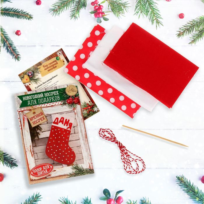 Новогодние носки для подарков «Уютный праздник», набор для шитья, 10,5 × 16,5 × 5 см