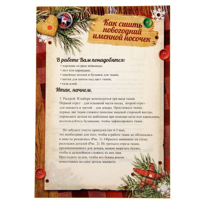 Новогодние носки для подарков «Уютный праздник», набор для шитья, 10,5 × 16,5 × 5 см