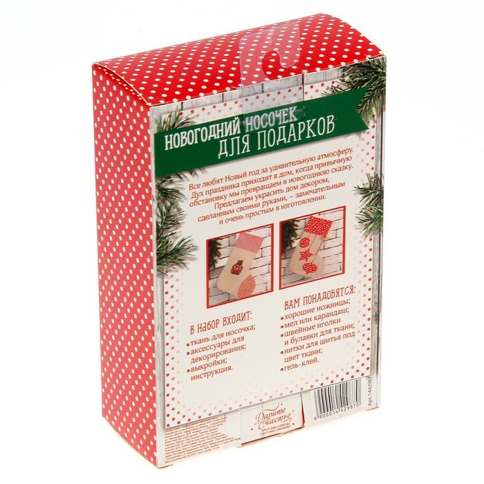 Новогодние носки для подарков «Уютный праздник», набор для шитья, 10,5 × 16,5 × 5 см