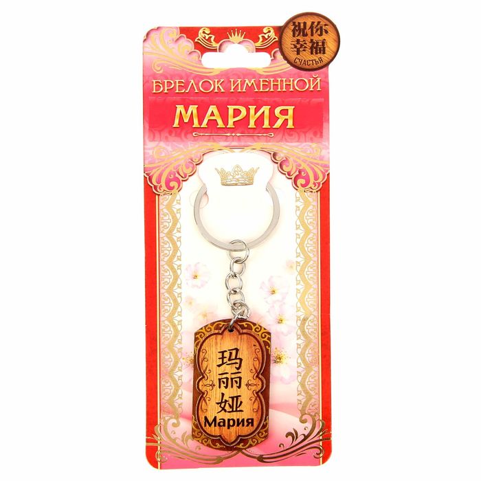 Брелок именной "Мария"