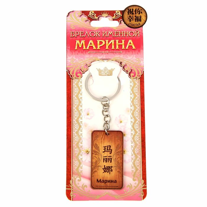 Брелок именной "Марина"