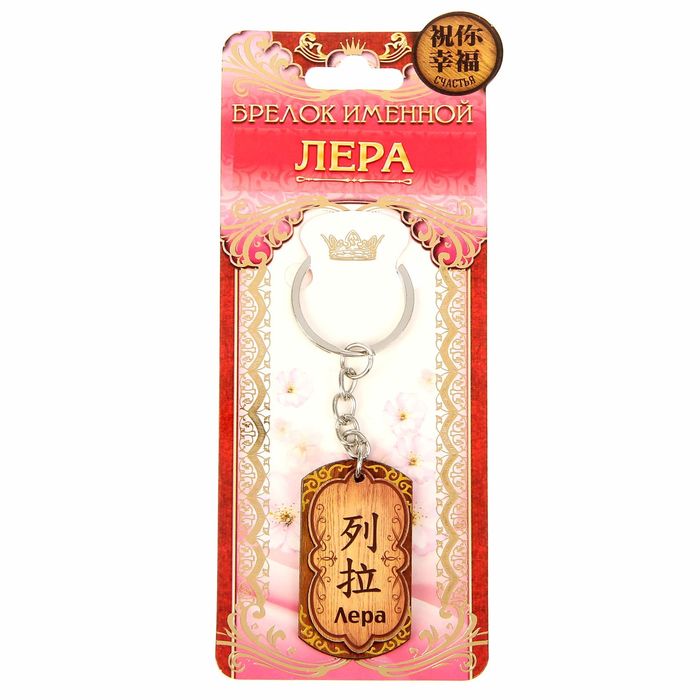 Брелок именной "Лера"