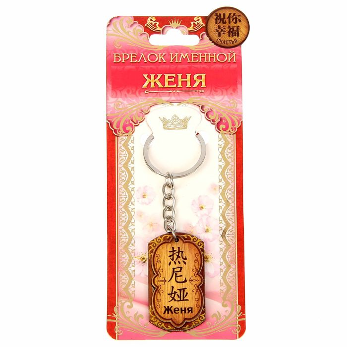 Брелок именной "Женя"