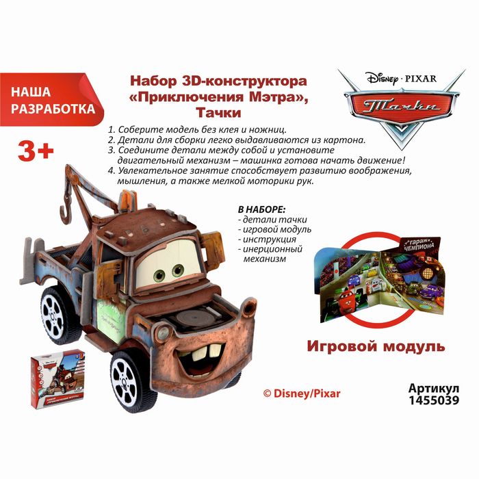 Набор-3D-конструктор "Приключения Мэтра", Тачки, 16 х14,5 х 6,5 см