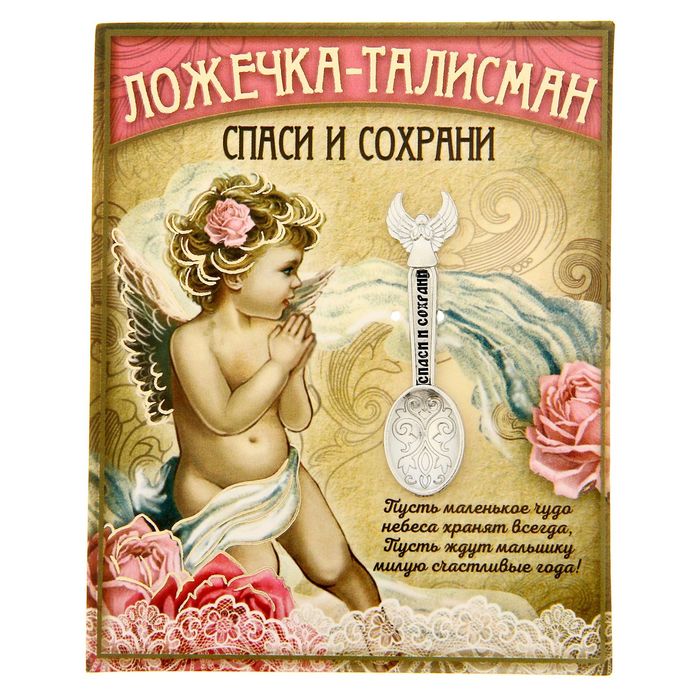Ложечка-талисман "Спаси и сохрани" (для девочки)