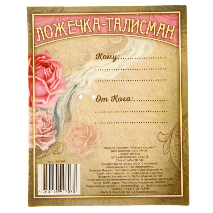 Ложечка-талисман "Спаси и сохрани" (для девочки)