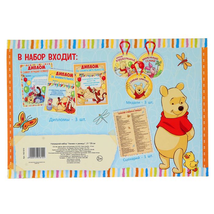 Наградной набор для праздника "Умники и умницы", Медвежонок Винни и его друзья