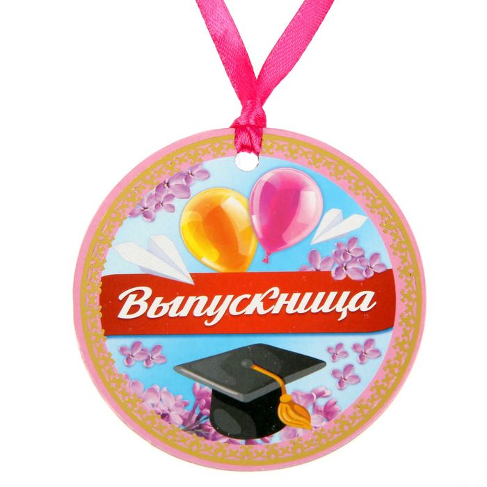 Медаль "Выпускница"