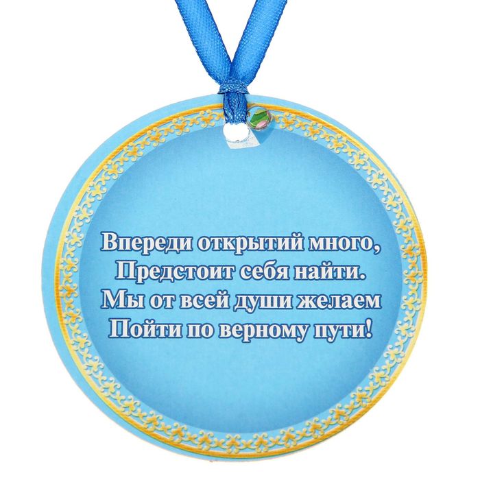 Медаль "Выпускник 11б"