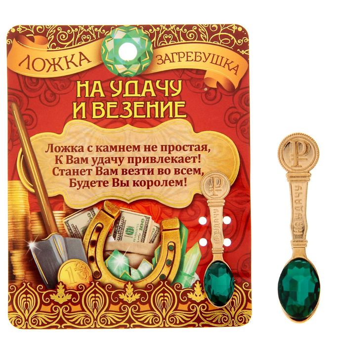Ложка-загребушка "На удачу"