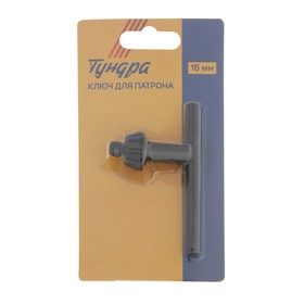 Ключ для патрона ТУНДРА, 16 мм от Сима-ленд