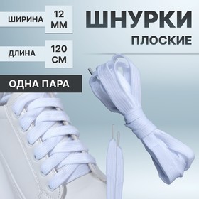 Шнурки для обуви, пара, плоские, 8 мм, 120 см, цвет белый Ош