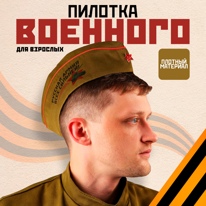 Пилотка военного для взрослых "Русская армия всех сильней"
