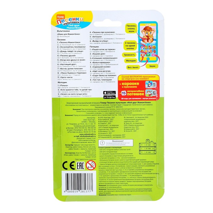 Плеер «Мой друг Мамонтёнок»