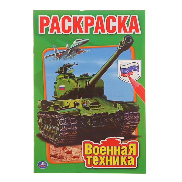 Первая раскраска А5 "Военная техника", 145*210мм