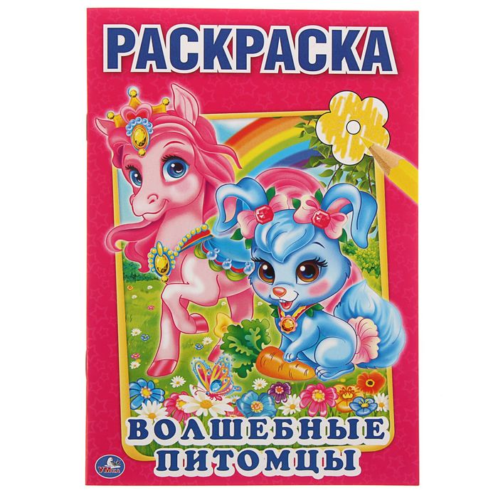 Первая раскраска А5 "Волшебные питомцы"