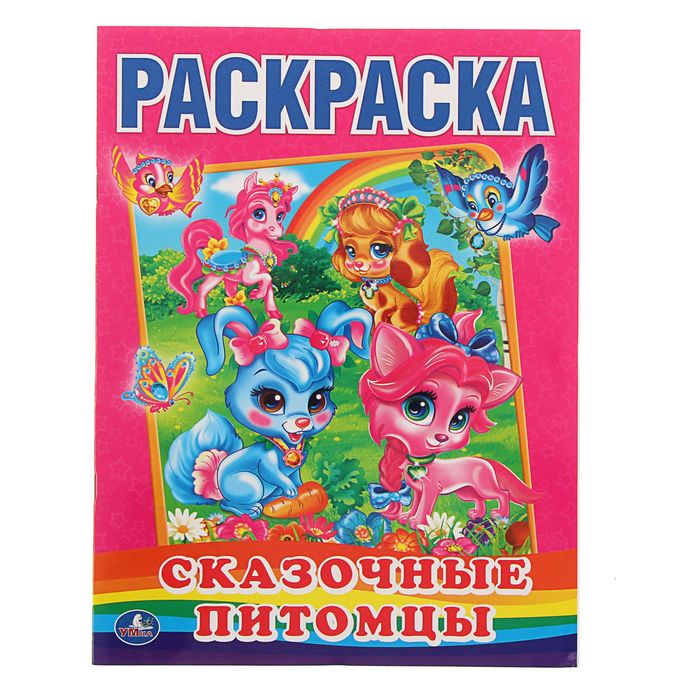 Первая раскраска А4 "Сказочные питомцы", 215*290мм