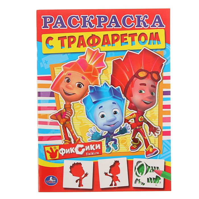 Раскраска с трафаретом "Фиксики", 205*280мм