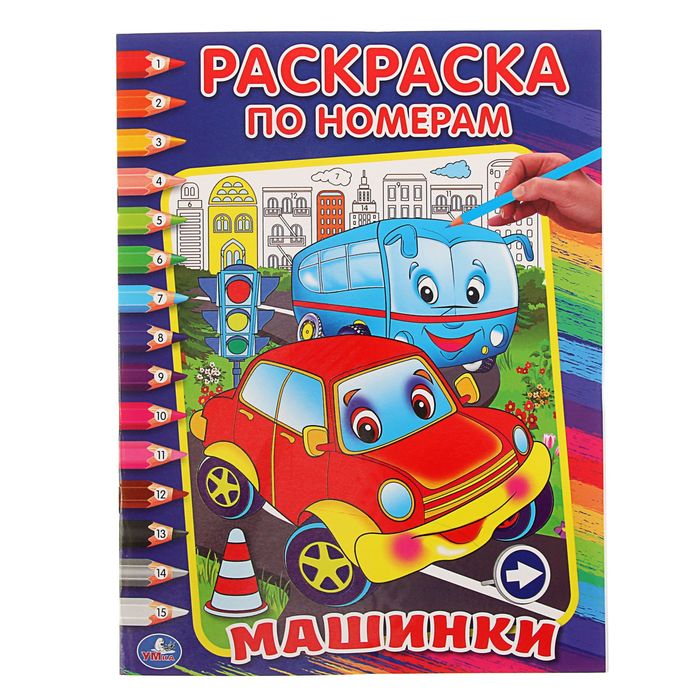 Раскрась по номерам "Машинки"