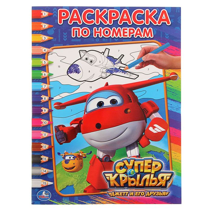 Раскрась по номерам "Суперкрылья"
