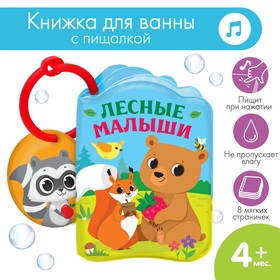 Развивающая книжка для игры в ванной «Лесные зверята» с пищалкой