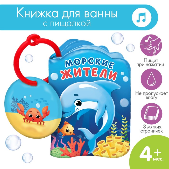 Книжка для игры в ванной «Морские жители» с пищалкой