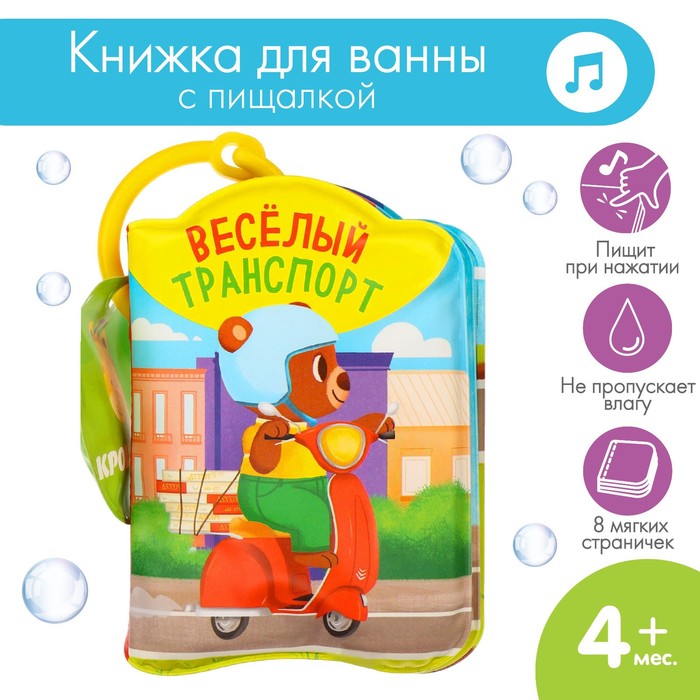 Книжка для игры в ванной «Транспорт Би-Бип!» с пищалкой