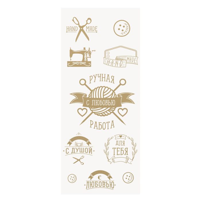 Наклейки на прозрачной основе "Сделано с любовью", 10 х 24 см