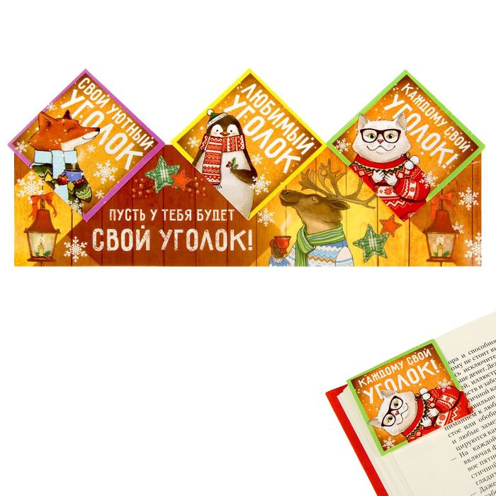 Закладки-уголки картонные "Пусть у тебя будет свой уголок!", 3 шт.