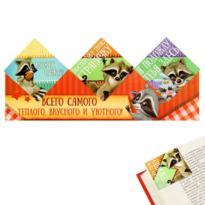 Закладки-уголки картонные "Всего самого теплого, вкусного и уютного", 3 шт.