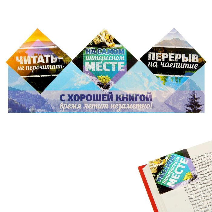 Закладки-уголки картонные "С хорошей книгой время летит незаметно", 3 шт.