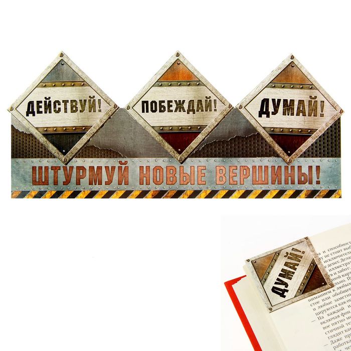 Закладки-уголки картонные "Штурмуй новые вершины!", 3 шт.